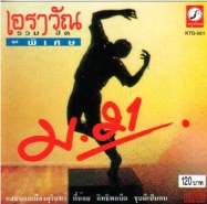 เอราวัณ รวมฮิตชุดพิเศษ ม.21